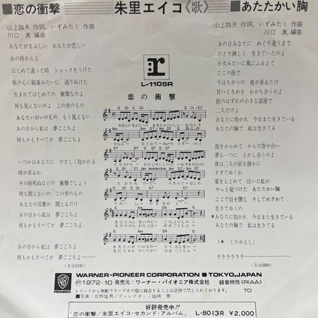 朱里エイコ/ 恋の衝撃