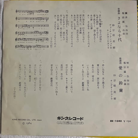 仲宗根美樹/ さよなら十代