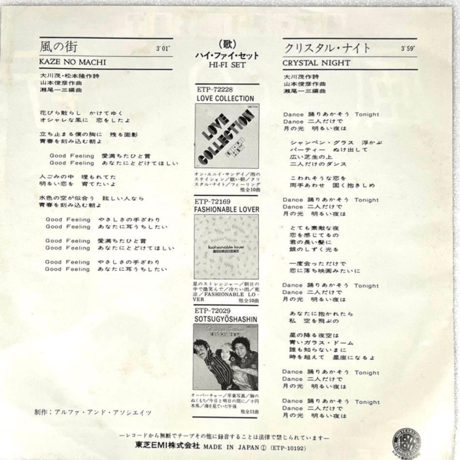 HI-FI SET ハイ•ファイ•セット/ 風の街