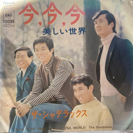ザ・シャデラックス/ 今、今、今