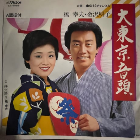 橋幸夫と金沢明子/ 大東京音頭
