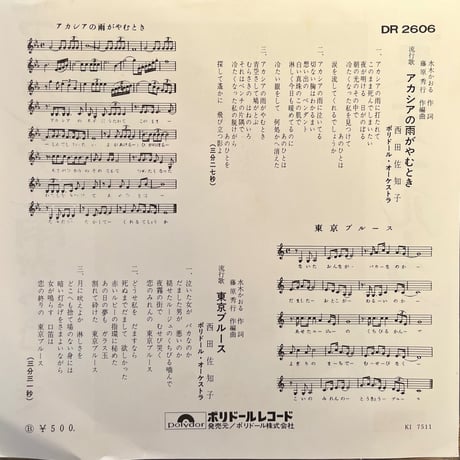 西田佐知子/ アカシヤの雨がやむとき
