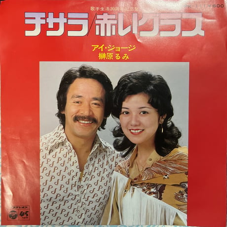アイ・ジョージ&榊原るみ/チサラ