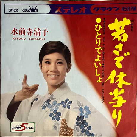 水前寺清子/ ひとりでよいしょ