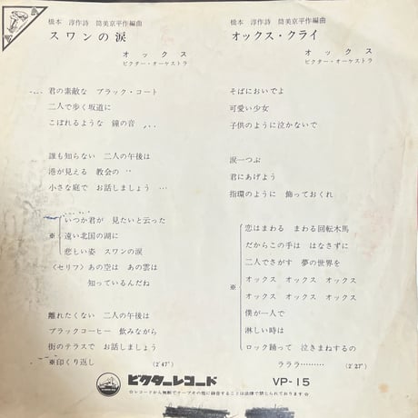 オックス/ スワンの涙