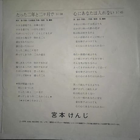宮本けんじ/ たった二年と二ヶ月で
