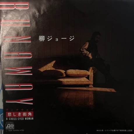 柳ジョージ/悲しき街角