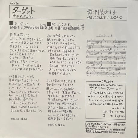 内藤やす子/ ターゲット
