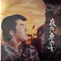 五木ひろし/夜汽車の女