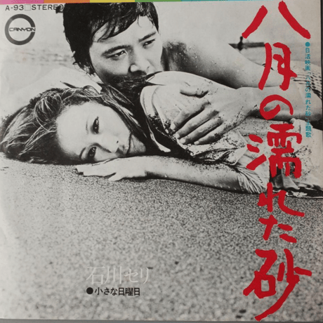 石川セリ/八月の濡れた砂