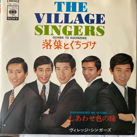 ヴィレッジ・シンガーズ/落葉とくちづけ