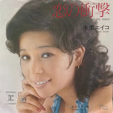 朱里エイコ/ 恋の衝撃