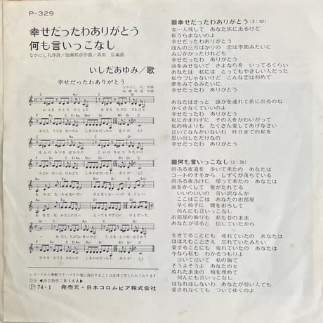 いしだあゆみ/ 幸せだったわありがとう