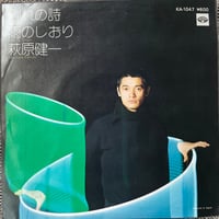 萩原健一/別れの詩