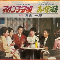 真山一郎/ ネオン子守唄