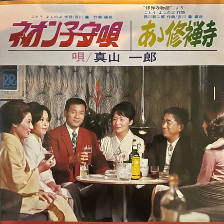 真山一郎/ ネオン子守唄