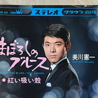 美川憲一/まぼろしのブルース