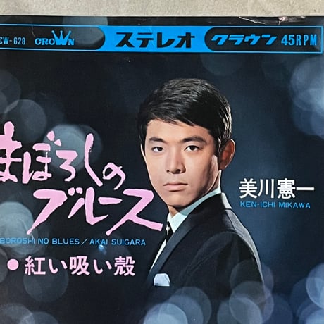 美川憲一/まぼろしのブルース