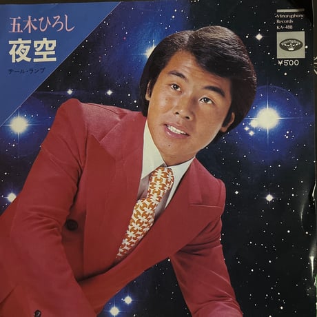 五木ひろし/ 夜空