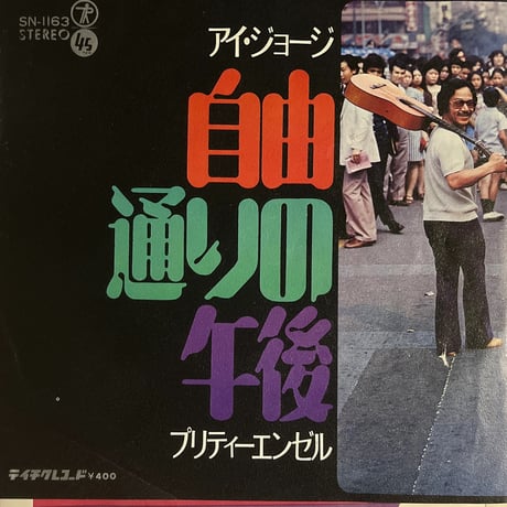 アイ・ジョージ/自由通りの午後