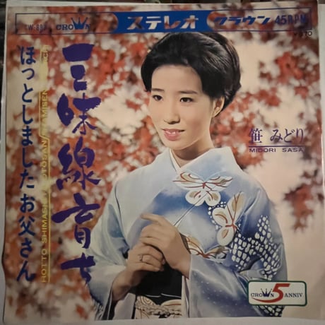 笹みどり/ 三味線育ち