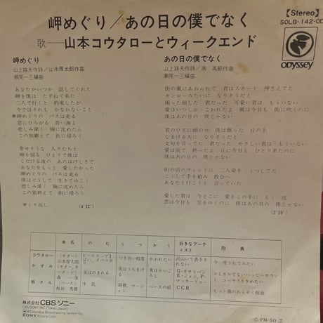 山本コウタローとウィークエンド/ 岬めぐり