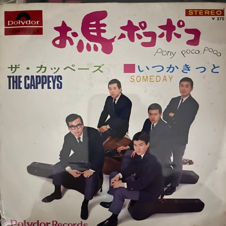 ザ・カッペーズ/ お馬ポコポコ