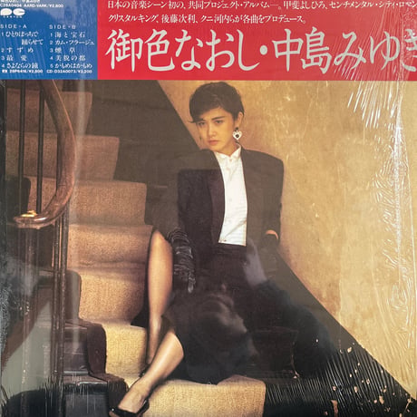 中島みゆき/御色なおし