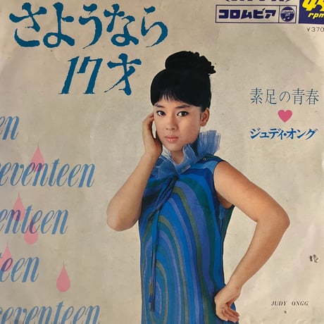ジュディ・オング/ さようなら17才