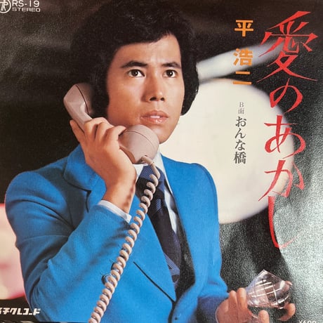 平浩二/ 愛のあかし