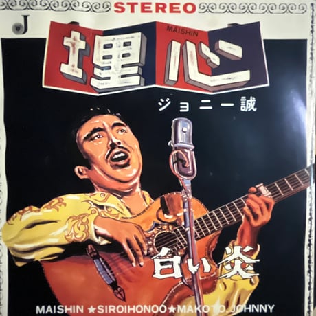 ジョニー誠/ 埋心