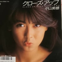 中山美穂/クローズ・アップ