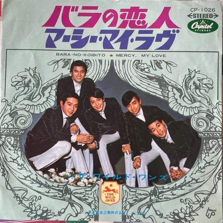ザ・ワイルド・ワンズ/ バラの恋人
