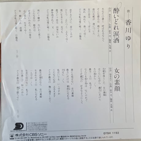 香川ゆり/ 酔いどれ涙酒