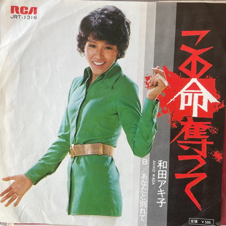 和田アキ子/この命奪って