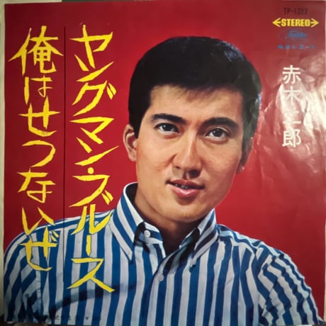 赤木二郎/ ヤングマン・ブルース