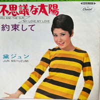 黛ジュン/ 不思議な太陽