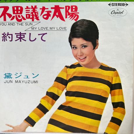 黛ジュン/ 不思議な太陽