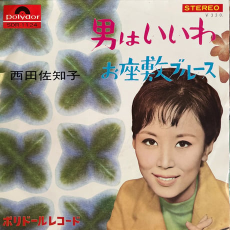 西田佐知子/ 男はいいわ
