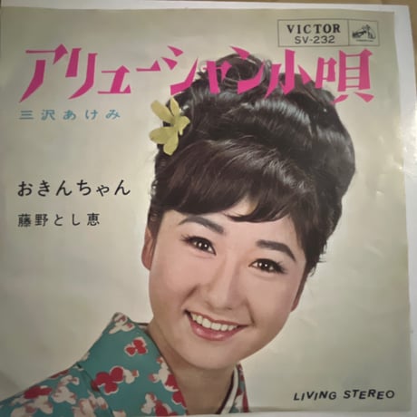 三沢あけみ/ アリューシャン小唄