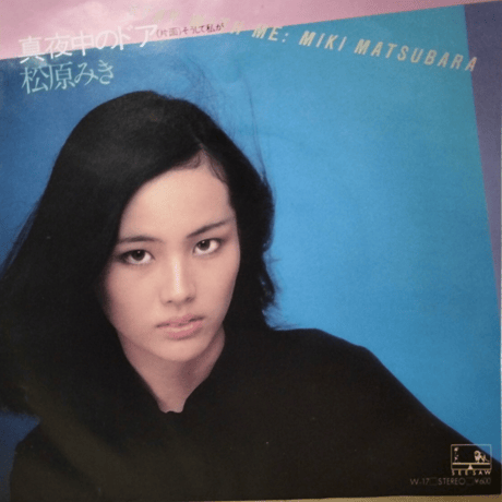 松原みき/真夜中のドア