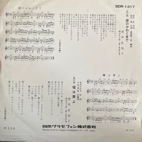 西田佐知子/ 涙のかわくまで