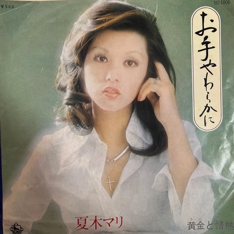 夏木マリ/ お手やわらかに