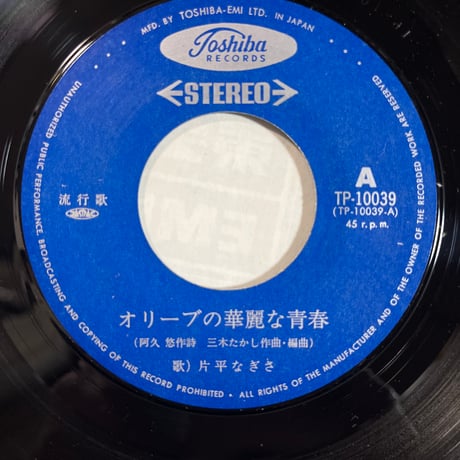 片平なぎさ/ オリーブの華麗な青春