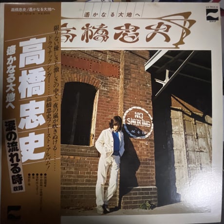高橋忠史/ 遥かなる大地へ