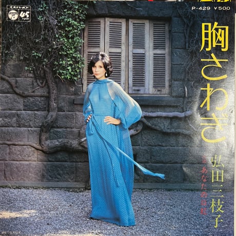 弘田三枝子/ 胸さわぎ