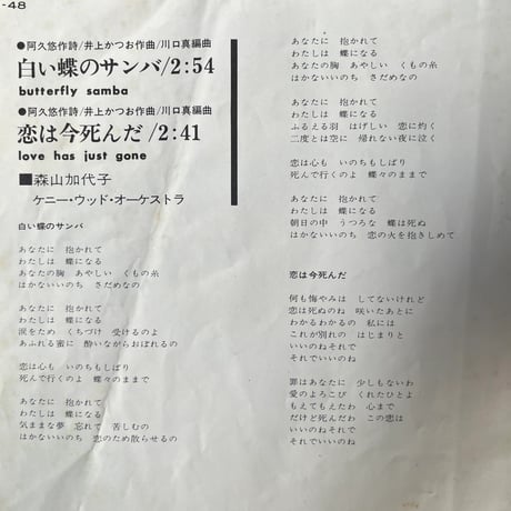 森山加代子/ 白い蝶のサンバ