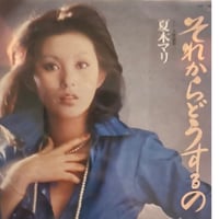 夏木マリ/それからどうするの