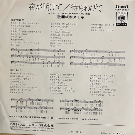 坂本スミ子/ 夜が明けて