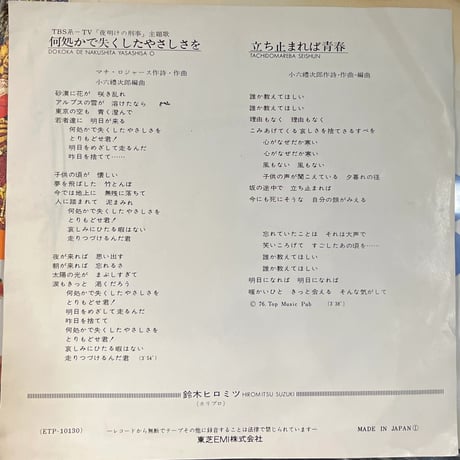 鈴木ヒロミツ/何処かで失くしたやさしさを